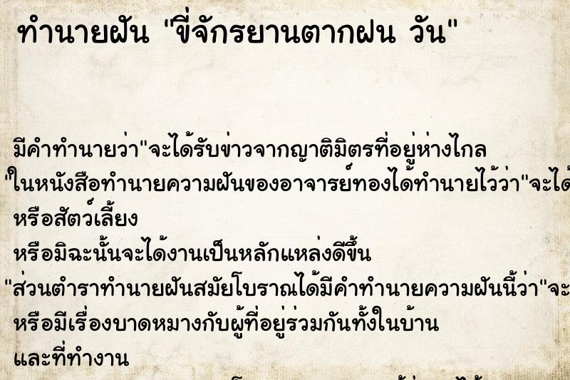 ทำนายฝัน ขี่จักรยานตากฝน วัน ทำนายฝัน ขี่จักรยานตากฝน วัน